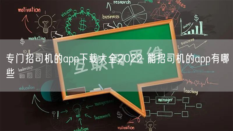专门招司机的app下载大全2022 能招司机的app有哪些