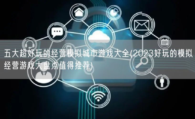 五大超好玩的经营模拟城市游戏大全(2023好玩的模拟经营游戏大盘点值得推荐)