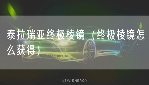 泰拉瑞亚终极棱镜（终极棱镜怎么获得）