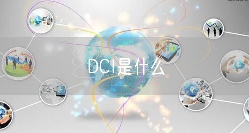 DCI是什么