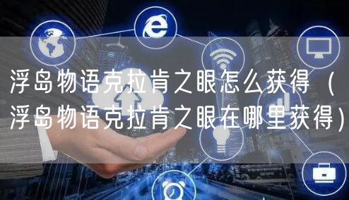 浮岛物语克拉肯之眼怎么获得（浮岛物语克拉肯之眼在哪里获得）
