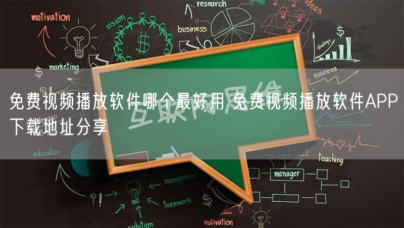 免费视频播放软件哪个最好用 免费视频播放软件APP下载地址分享