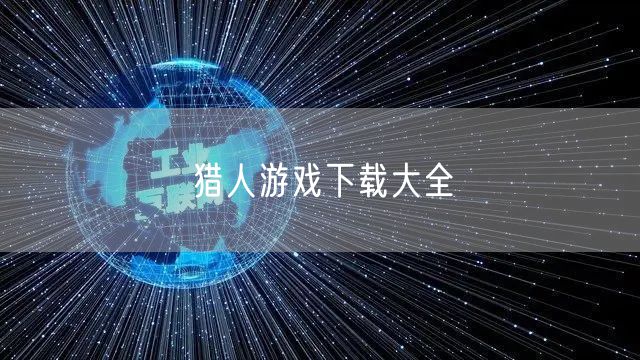 猎人游戏下载大全