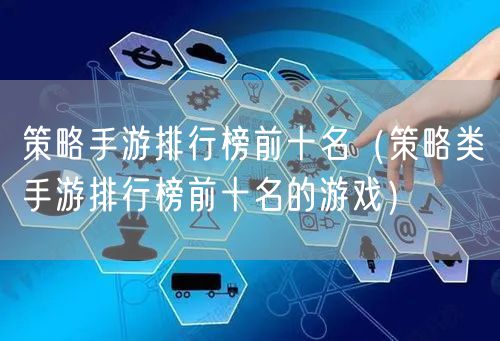 策略手游排行榜前十名(策略类手游排行榜前十名的游戏)