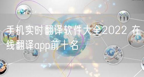 手机实时翻译软件大全2022 在线翻译app前十名