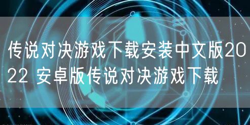 传说对决游戏下载安装中文版2022 安卓版传说对决游戏下载