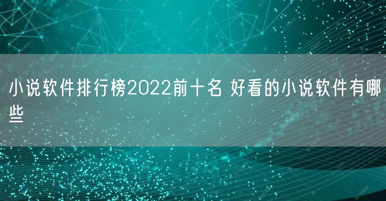 小说软件排行榜2022前十名 好看的小说软件有哪些