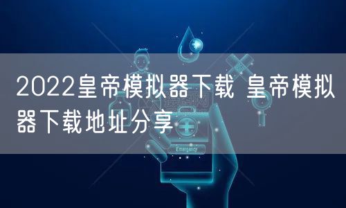 2022皇帝模拟器下载 皇帝模拟器下载地址分享