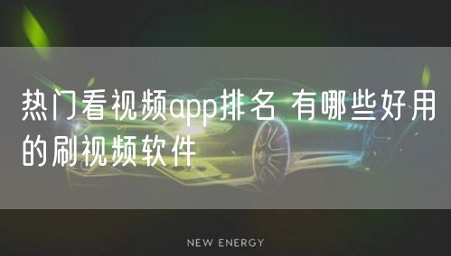 热门看视频app排名 有哪些好用的刷视频软件