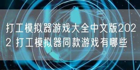 打工模拟器游戏大全中文版2022 打工模拟器同款游戏有哪些