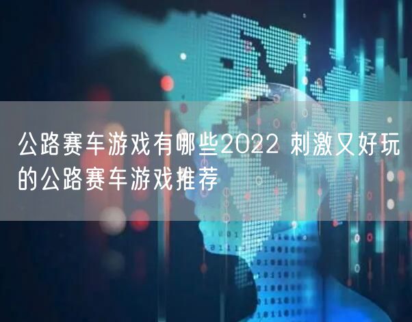 公路赛车游戏有哪些2022 刺激又好玩的公路赛车游戏推荐