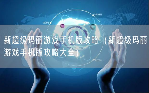 新超级玛丽游戏手机版攻略（新超级玛丽游戏手机版攻略大全）