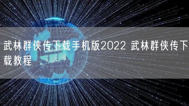 武林群侠传下载手机版2022 武林群侠传下载教程