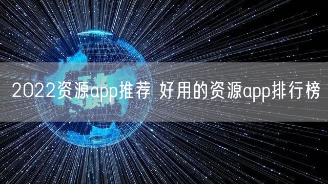 2022资源app推荐 好用的资源app排行榜