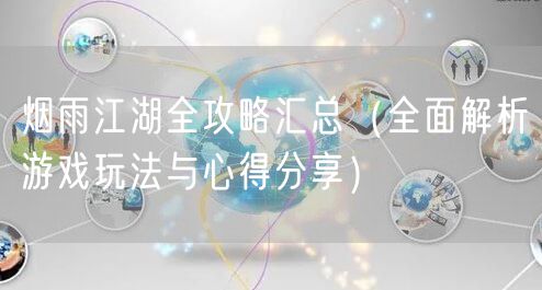 烟雨江湖全攻略汇总（全面解析游戏玩法与心得分享）