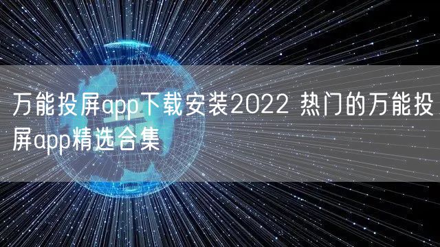 万能投屏app下载安装2022 热门的万能投屏app精选合集