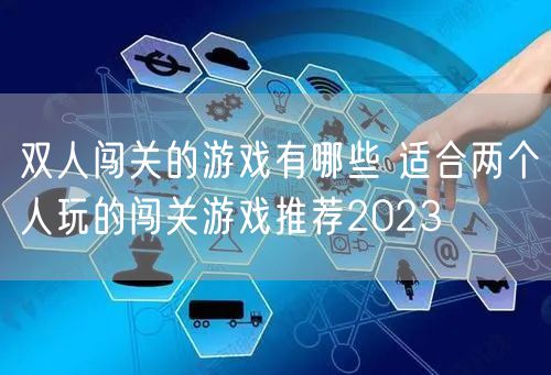 双人闯关的游戏有哪些 适合两个人玩的闯关游戏推荐2023