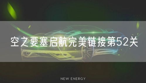 空之要塞启航完美链接第52关