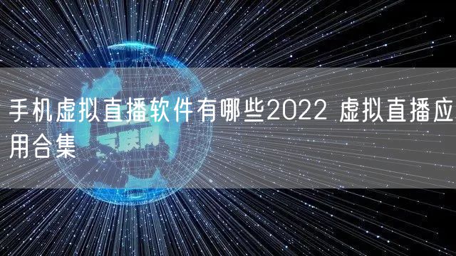 手机虚拟直播软件有哪些2022 虚拟直播应用合集