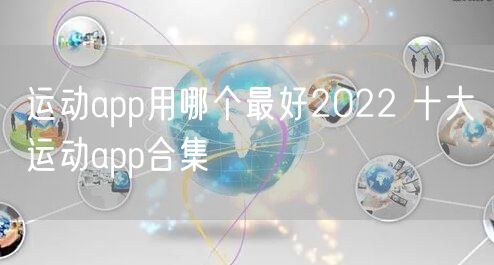 运动app用哪个最好2022 十大运动app合集