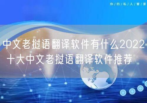 中文老挝语翻译软件有什么2022 十大中文老挝语翻译软件推荐