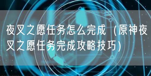 夜叉之愿任务怎么完成（原神夜叉之愿任务完成攻略技巧）