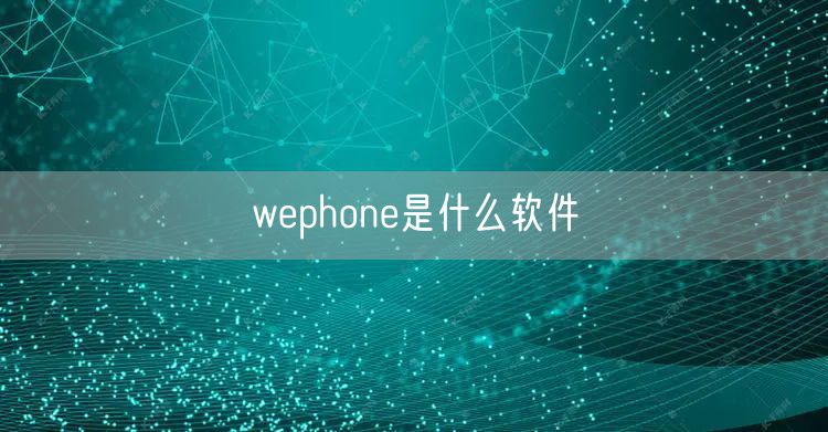 wephone是什么软件