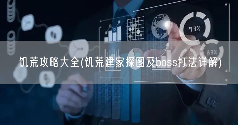 饥荒攻略大全(饥荒建家探图及boss打法详解)