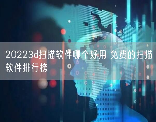 20223d扫描软件哪个好用 免费的扫描软件排行榜