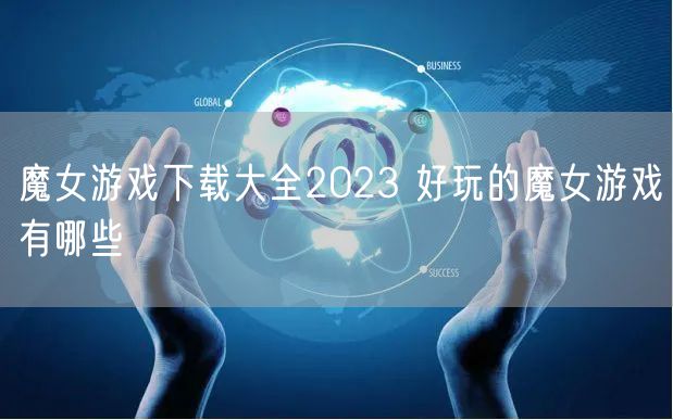 魔女游戏下载大全2023 好玩的魔女游戏有哪些