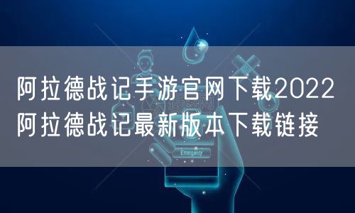 阿拉德战记手游官网下载2022 阿拉德战记最新版本下载链接