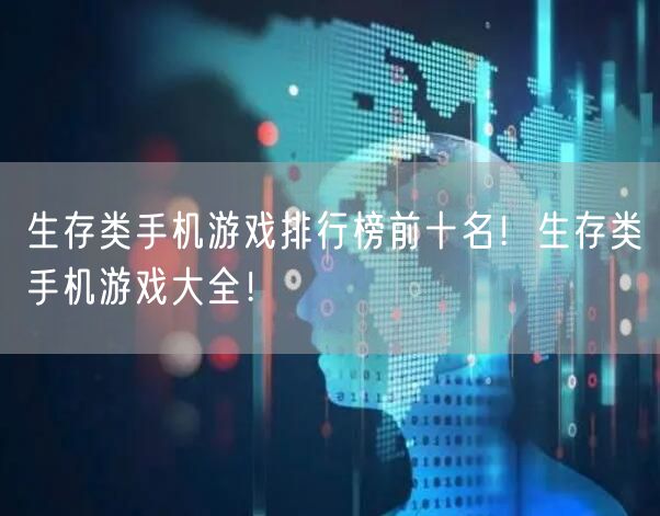 生存类手机游戏排行榜前十名！生存类手机游戏大全！