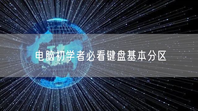电脑初学者必看键盘基本分区