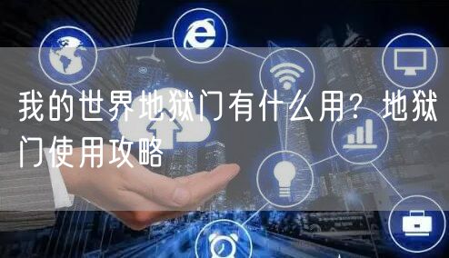 我的世界地狱门有什么用？地狱门使用攻略