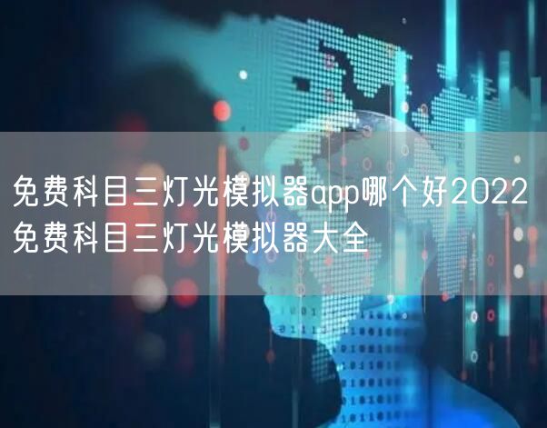 免费科目三灯光模拟器app哪个好2022 免费科目三灯光模拟器大全