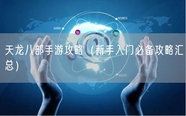 天龙八部手游攻略（新手入门必备攻略汇总）