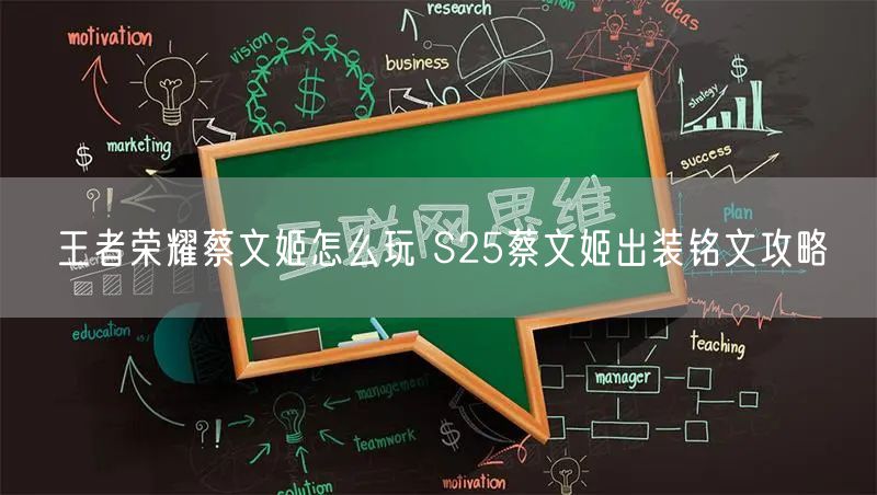 王者荣耀蔡文姬怎么玩 S25蔡文姬出装铭文攻略
