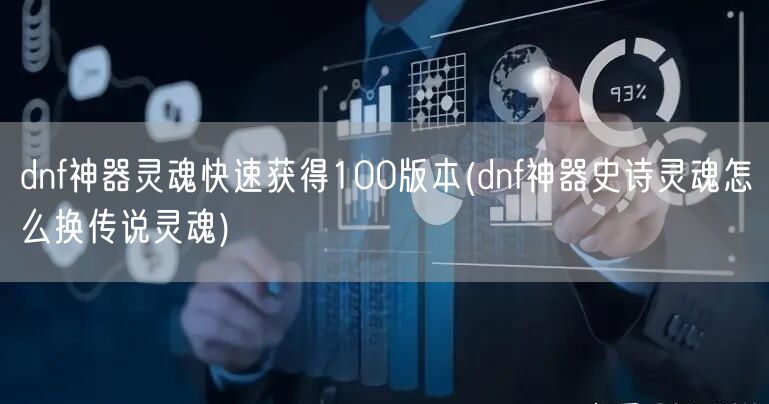 dnf神器灵魂快速获得100版本(dnf神器史诗灵魂怎么换传说灵魂)