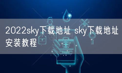 2022sky下载地址 sky下载地址安装教程