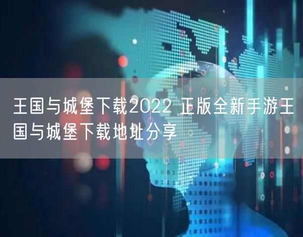 王国与城堡下载2022 正版全新手游王国与城堡下载地址分享