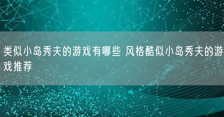 类似小岛秀夫的游戏有哪些 风格酷似小岛秀夫的游戏推荐