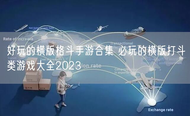 好玩的横版格斗手游合集 必玩的横版打斗类游戏大全2023