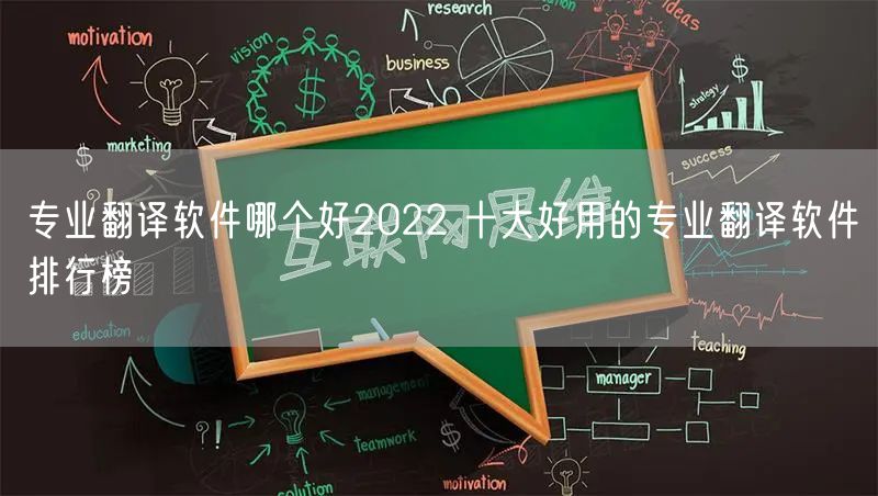 专业翻译软件哪个好2022 十大好用的专业翻译软件排行榜