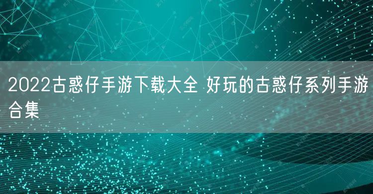 2022古惑仔手游下载大全 好玩的古惑仔系列手游合集