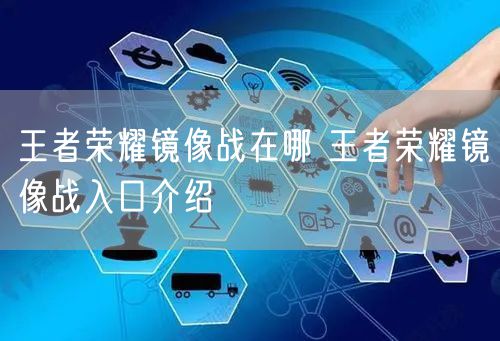 王者荣耀镜像战在哪 王者荣耀镜像战入口介绍