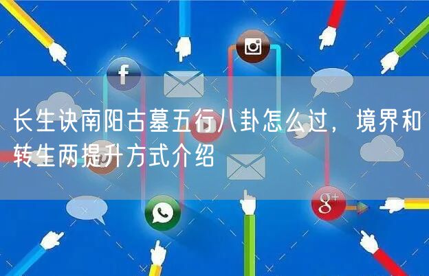 长生诀南阳古墓五行八卦怎么过，境界和转生两提升方式介绍