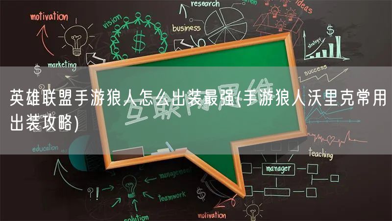 英雄联盟手游狼人怎么出装最强(手游狼人沃里克常用出装攻略)