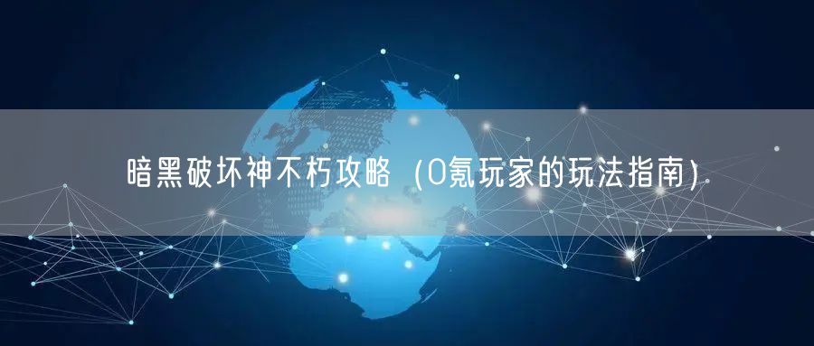 暗黑破坏神不朽攻略（0氪玩家的玩法指南）