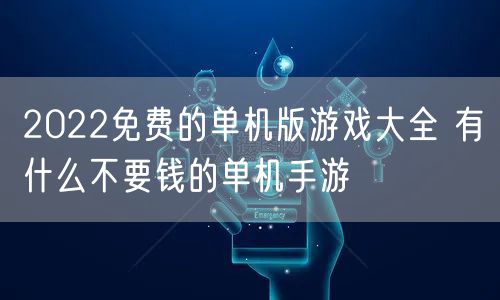2022免费的单机版游戏大全 有什么不要钱的单机手游