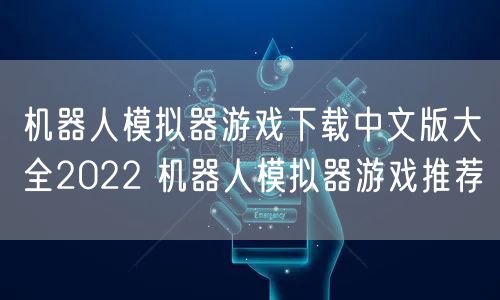 机器人模拟器游戏下载中文版大全2022 机器人模拟器游戏推荐